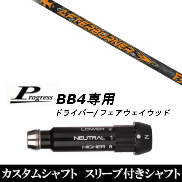 新品スリーブ付シャフト TRPX アフターバーナー FIARWAY F5 Progress プログレス BB4 DR フェアウェイウッド用 スリーブ装着 スリ ブ非純正の通販は