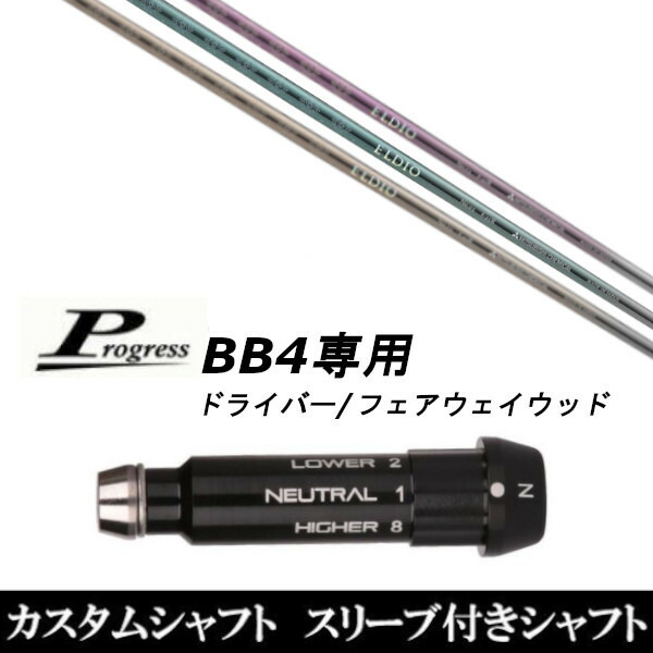 新品スリーブ付シャフト 三菱ケミカル エルディオ FW No.03 No.06 Progress プログレス BB4 DR フェアウェイウッド用 スリーブ装着 スリ ブ非純正の通販は