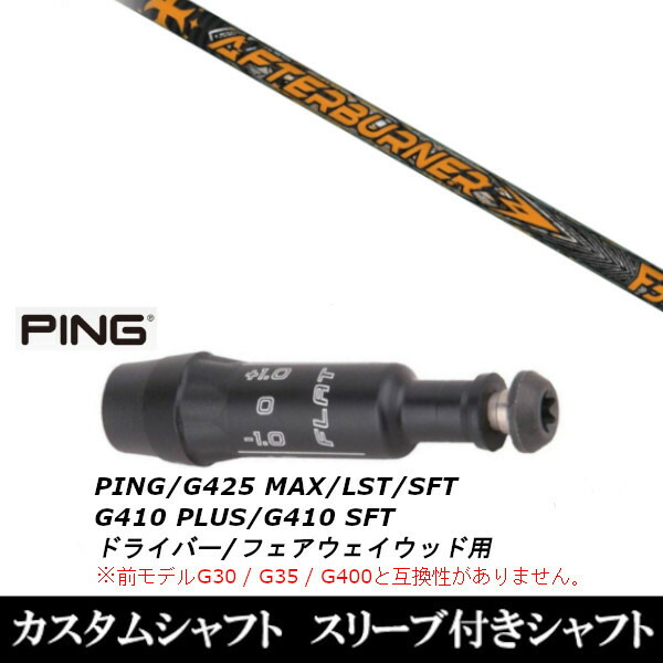 新品スリーブ付シャフト トリプルエックス TRPX アフターバーナー FIARWAY F5 ピン G425 G410シリーズ ドライバー FW用 スリーブ装着(スリ ブ非純正)の通販は