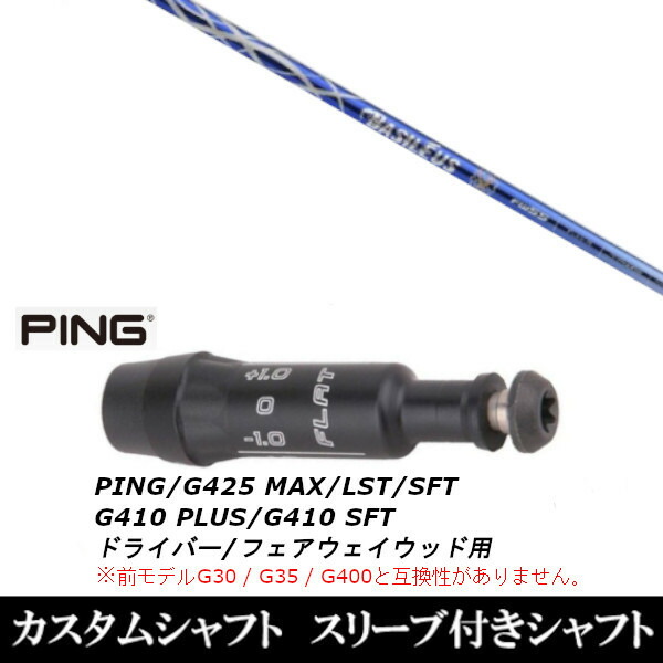 新品スリーブ付シャフト バシレウス アルファツー FW Basileus αII FW 　ピン PING G430/G425/G410シリーズ　 ドライバー FW用 スリーブの通販は