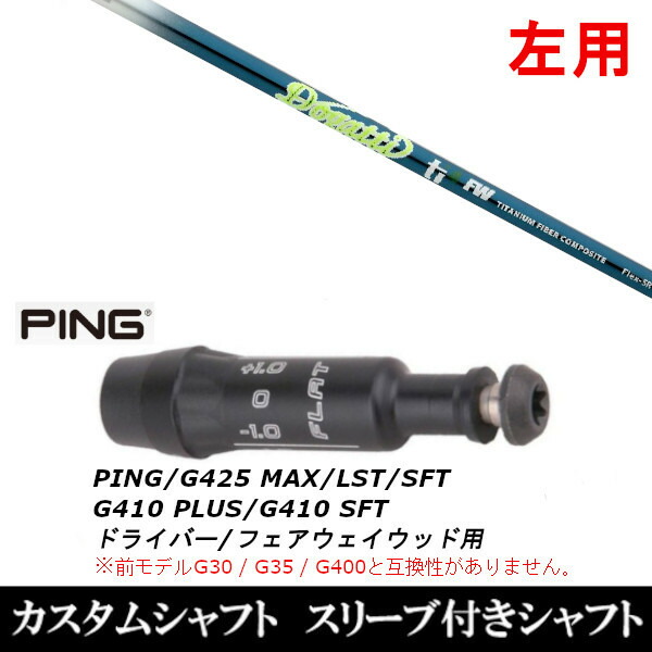 【左用】 新品スリーブ付シャフト ムジーク ドガッティ ジェネレーション Ti4 FW 　ピン PING G430/G425/G410シリーズ　 DR FW用 スリーブ装着(スリ ブ非純正)