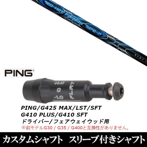 新品スリーブ付シャフト トリプルエックス TRPX レッド ホット FW タイプ-P 　ピン PING G430/G425/G410シリーズ　 ドライバー FW用 スリーブ装着(スリ ブ非純正)の通販は