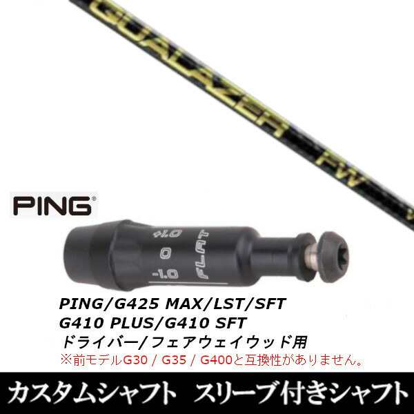 新品スリーブ付シャフト クアレーザー FW QuaLazer FW 　ピン PING G430/G425/G410シリーズ　 ドライバー FW用 スリーブ装着(スリ ブ非純