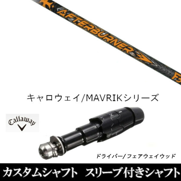 新品スリーブ付シャフト TRPX アフターバーナー FIARWAY F5 　キャロウェイ ROGUEシリーズ/ROGUE st/EPIC 用スリーブ装着　 ドライバー用(スリ ブ非純正)の通販は