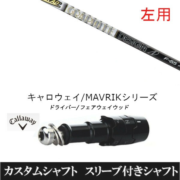 【左用】 新品スリーブ付シャフト グラファイトデザイン ツアー AD F FW 　キャロウェイ ROGUEシリーズ/ROGUE st/EPIC 用スリーブ装着　 ドライバー用(スリ ブ非純正)の通販は