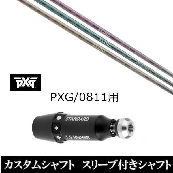 新品スリーブ付女性専用シャフト 三菱ケミカル エルディオ FW No.03 No.06 PXG 0811用スリーブ装着 ドライバー フェアウェイウッド用(スリ ブ非純正)の通販は