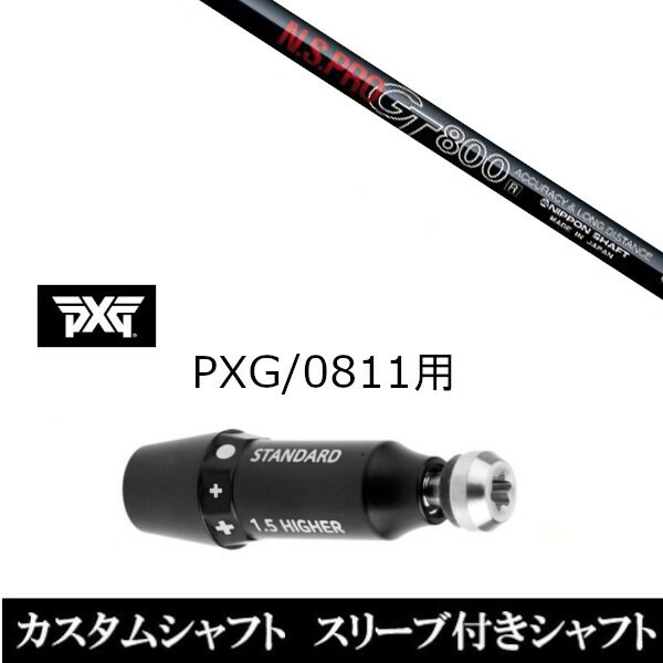 新品スリーブ付シャフト 日本シャフト エヌエス プロ N.S.PRO GT800 FW PXG 0811用スリーブ装着 ドライバー フェアウェイウッド用(スリ の通販は