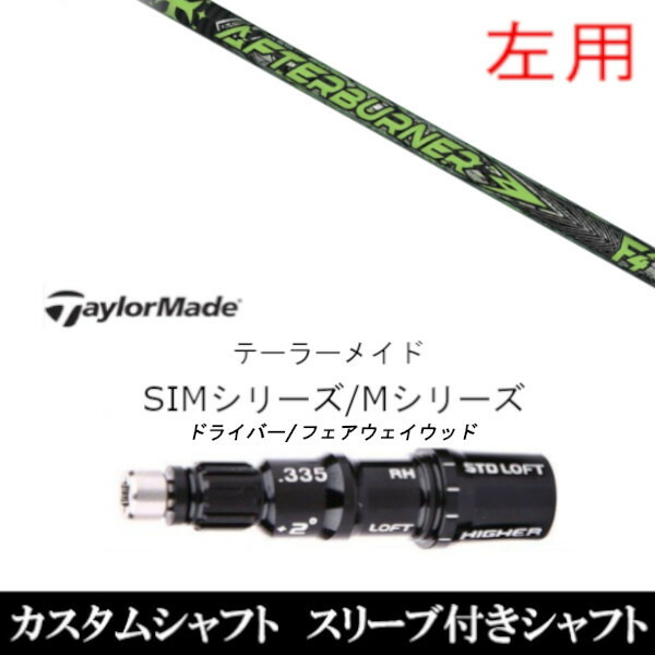 【左用】 新品スリーブ付シャフト TRPX アフターバーナー FIARWAY F4 　テーラーメイド Mシリーズ/SIM2/ステルス/グローレ用スリーブ装着　 DR FW共用±2° スリーブ非純正の通販は