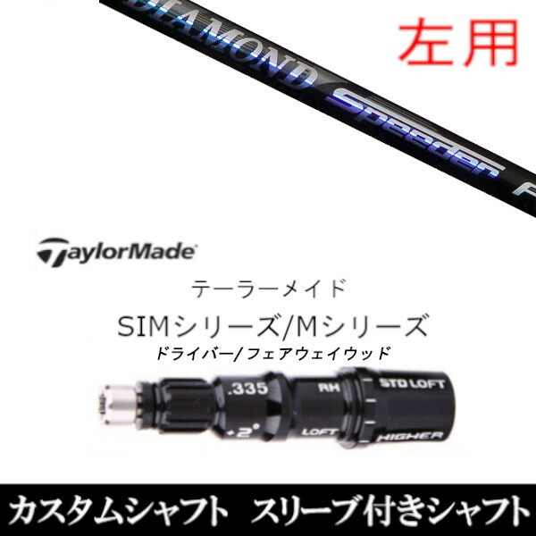【左用】 新品スリーブ付シャフト フジクラ ダイアモンド スピーダー FW 　テーラーメイド Mシリーズ/SIM2/ステルス/グローレ用スリーブ装着　 DR FW共用±2° スリーブ非純正の通販は