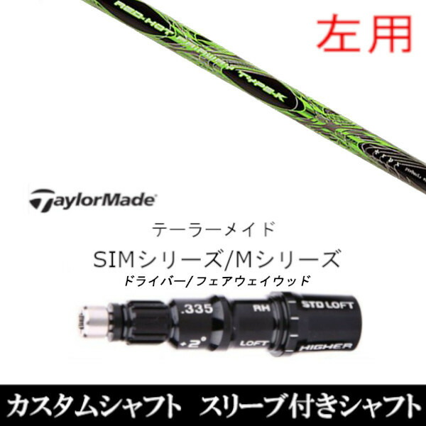 【左用】 新品スリーブ付シャフト TPRX レッド ホット FW タイプ-K 　テーラーメイド Mシリーズ/SIM2/ステルス/グローレ用スリーブ装着　 DR FW共用±2° スリーブ非純正 31,395円