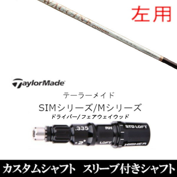 【左用】 新品スリーブ付シャフト グラヴィティ ワクチンコンポ GR330tb FW 　テーラーメイド Mシリーズ/SIM2/ステルス/グローレ用スリーブ装着　 DR FW共用±2° スリーブ非純正の通販は