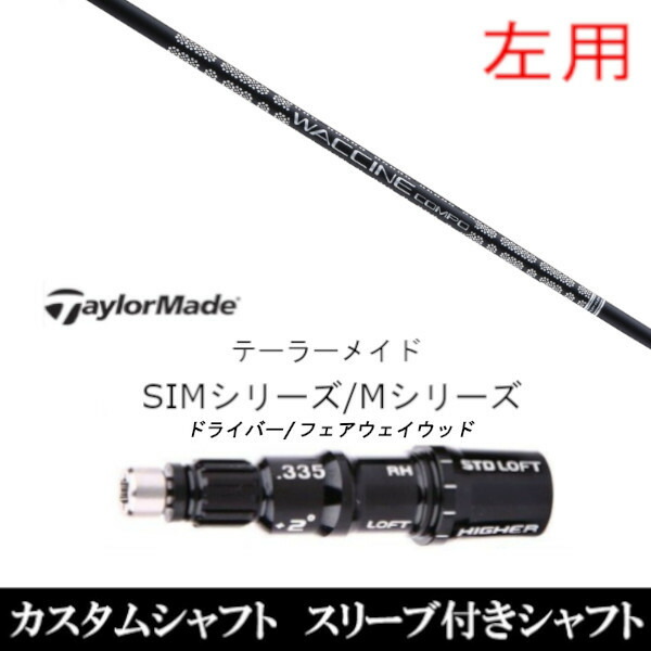 【左用】 新品スリーブ付シャフト グラヴィティ ワクチンコンポ GR451 FW 　テーラーメイド Mシリーズ/SIM2/ステルス/グローレ用スリーブ装着　 DR FW共用±2° スリーブ非純正の通販は