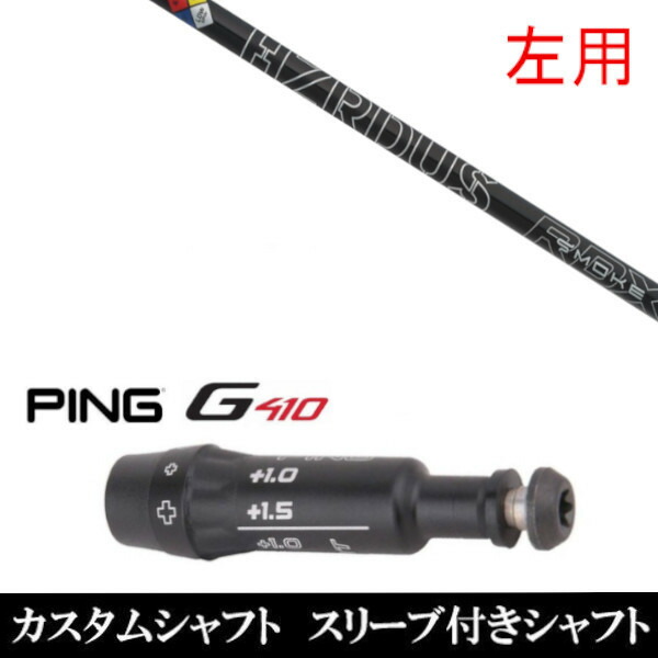 【左用】 新品スリーブ付シャフト プロジェクト X スモーク ブラック RDX ピン PING G410 プラス G410 SFTシリーズ ドライバー FW用 スリーブ装着(スリ ブ非純正)の通販は