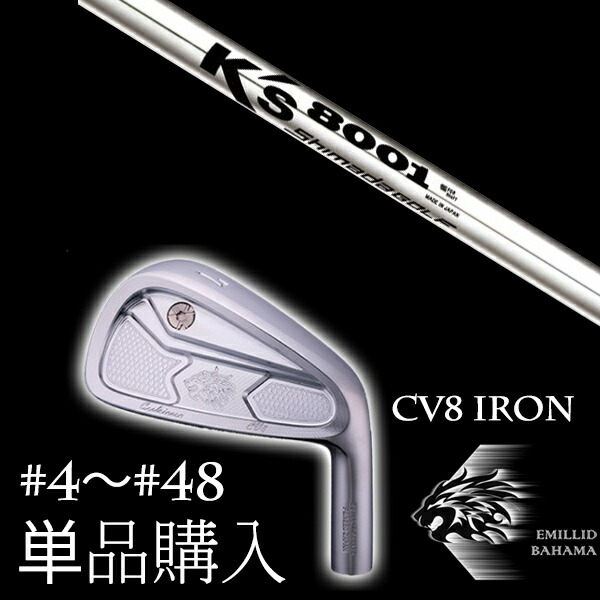 単品 エミリットバハマ カールヴィンソン CV8アイアン K's 8001 ケーズ8001 島田ゴルフ製作所 EMILLID BAHAMA