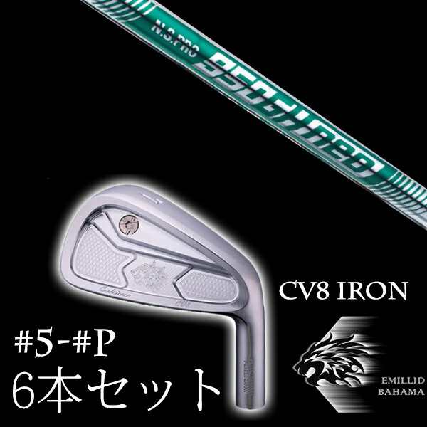 エミリットバハマ カールヴィンソン CV8アイアン #5-PW 6本セット NSプロ 950GHネオ エヌエスプロ 日本シャフト EMILLID BAHAMA