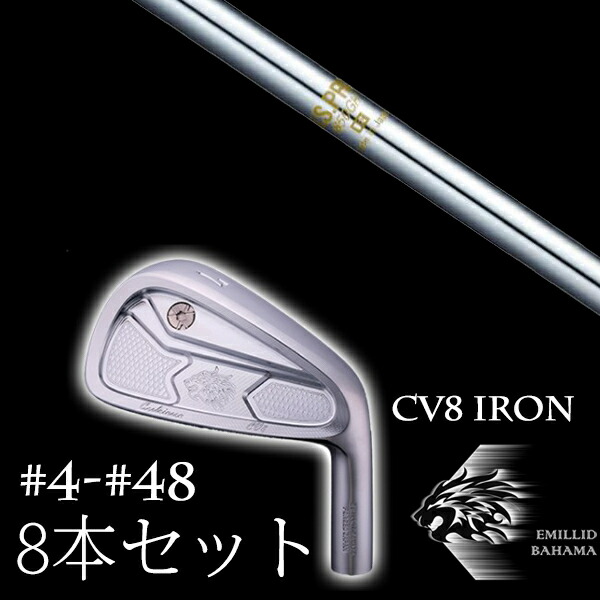 8本セット エミリットバハマ カールヴィンソン CV8アイアン #4-#48 NS  