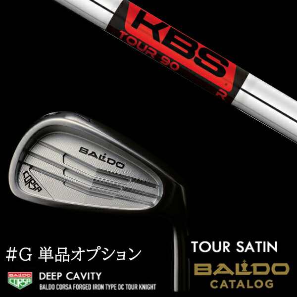 【左右選択】2022 バルド コルサ フォージド アイアン タイプ ディーシー/DC ツアーサテン #G単品 KBS TOUR90 ツアー90 BALDO