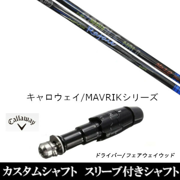 新品スリーブ付シャフト ネクストゴルフ Rafale Ma1.0 ラファール 　キャロウェイ ROGUEシリーズ/ROGUE st/EPIC 用スリーブ装着　 ドライバー用(スリ ーブ非純正)の通販はシャフト