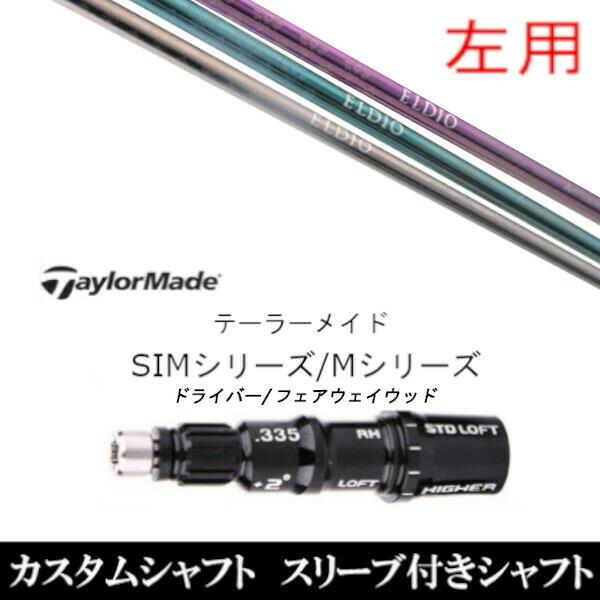 【左用】新品スリーブ付女性専用シャフト 三菱ケミカル エルディオ ELDIO No.06 テーラーメイド SIM/Mシリーズ用 スリーブ装着 ドライバー/フェアウェイウッド DR/FW共用±2° スリーブ非純正の通販は
