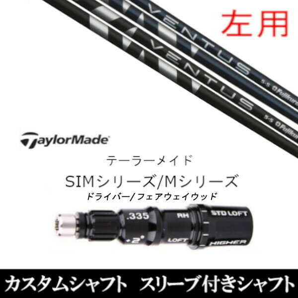 【左用】新品スリーブ付シャフト フジクラ VENTUS BLACK BLUE ヴェンタス ブラック ブルー 　テーラーメイド Mシリーズ/SIM2/ステルス/グローレ用スリーブ装着　 ドライバー/フェアウェイウッド DR/FW共用±2° スリーブ非純正の通販は