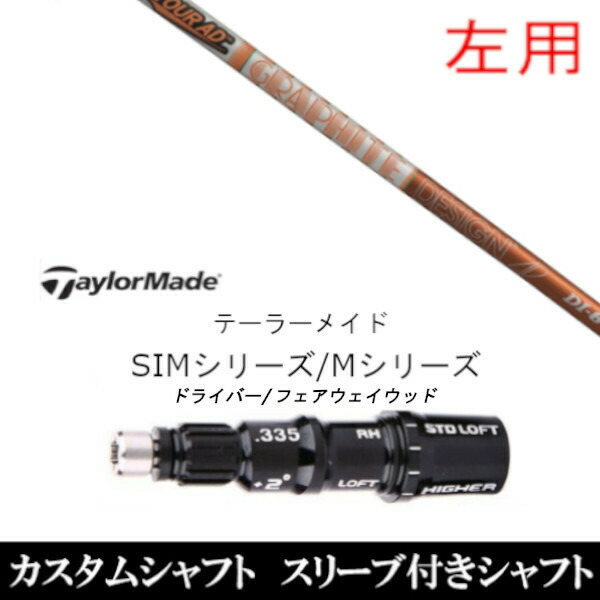 【左用】新品スリーブ付シャフト グラファイトデザイン ツアー TOUR AD DI 　テーラーメイド Mシリーズ/SIM2/ステルス/グローレ用スリーブ装着　 ドライバー/フェアウェイウッド DR/FW共用±2° スリーブ非純正の通販は 31,400円