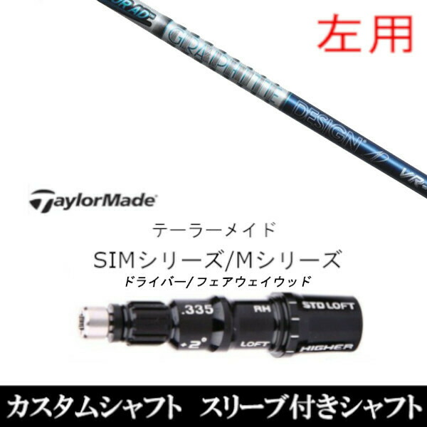 【左用】新品スリーブ付シャフト グラファイトデザイン TOUR AD VR ツアー AD VR 　テーラーメイド Mシリーズ/SIM2/ステルス/グローレ用スリーブ装着　 ドライバー/フェアウェイウッド DR/FW共用±2° スリーブ非純正の通販は 31,400円