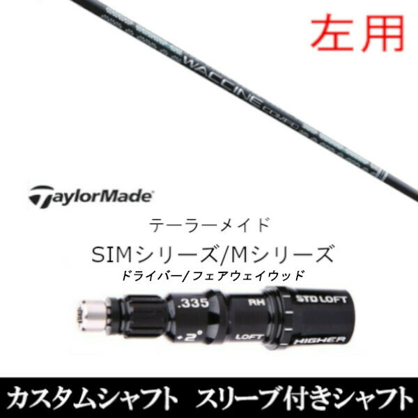 【左用】新品スリーブ付シャフト グラヴィティ ワクチンコンポ GR351 WACCINE compo. GR351 　テーラーメイド Mシリーズ/SIM2/ステルス/グローレ用スリーブ装着　 ドライバー/フェアウェイウッド DR/FW共用±2° スリーブ非純正