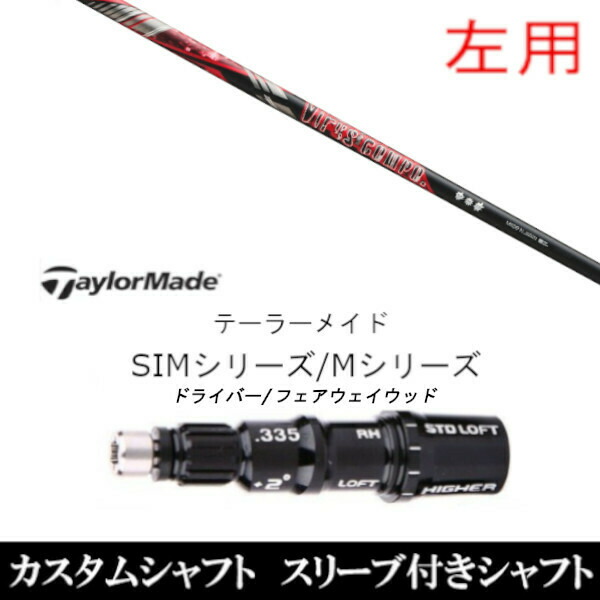 【左用】新品スリーブ付シャフト グラヴィティ Virus compo ウイルスコンポ 　テーラーメイド Mシリーズ/SIM2/ステルス/グローレ用スリーブ装着　 ドライバー/フェアウェイウッド DR/FW共用±2° スリーブ非純正の通販は