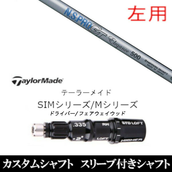 【左用】新品スリーブ付シャフト 日本シャフト エヌエスプロ N.S.PRO GT Elegance 　テーラーメイド Mシリーズ/SIM2/ステルス/グローレ用スリーブ装着　 ドライバー/フェアウェイウッド DR/FW共用±2° スリーブ非純正の通販は 15,000円