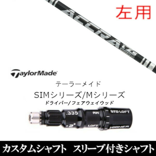 【左用】新品スリーブ付シャフト トゥルーテンパー 公認特約店限定 アクラ ACCRA TZ シリーズ 　テーラーメイド Mシリーズ/SIM2/ステルス/グローレ用スリーブ装着　 ドライバー/フェアウェイウッド DR/FW共用±2° スリーブ非純正の通販はシャフト