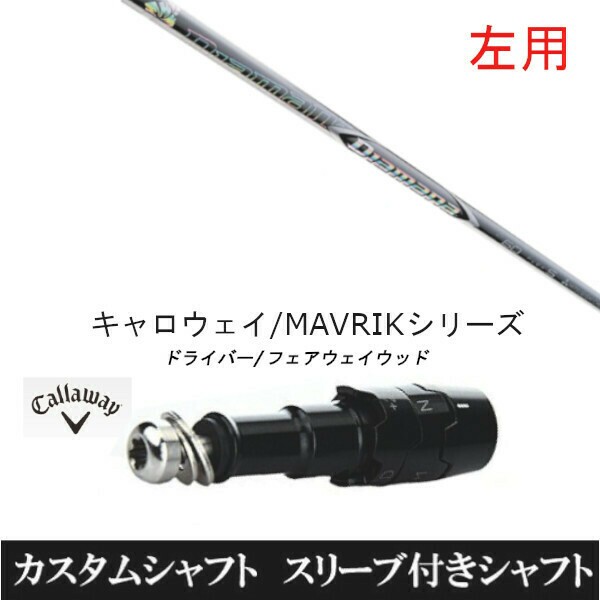 左用】新品スリーブ付シャフト 三菱ケミカル ディアマナ ZF Diamana ZF