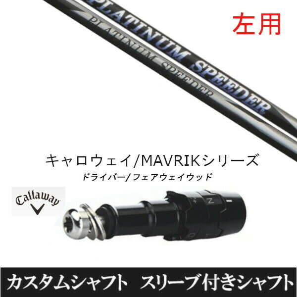 【左用】新品スリーブ付シャフト フジクラ プラチナム スピーダー PLATINUM Speeder 　キャロウェイ ROGUEシリーズ/ROGUE st/EPIC 用スリーブ装着　 ドライバー用(スリ ーブ非純正)の通販は