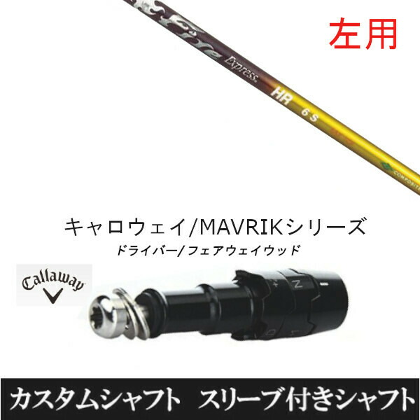 【左用】新品スリーブ付シャフト ファイヤー エクスプレス Fire Express HR 　キャロウェイ ROGUEシリーズ/ROGUE st/EPIC 用スリーブ装着　 ドライバー用(スリ ーブ非純正)の通販は 46,600円