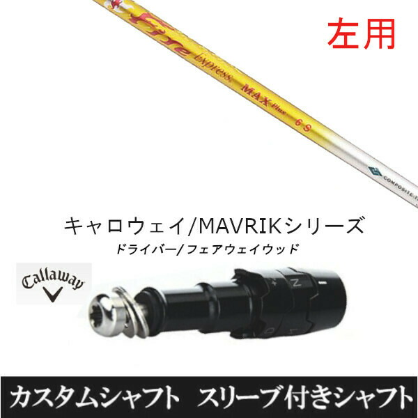 【左用】新品スリーブ付シャフト ファイヤー エクスプレス マックスプラス FireExpress MAXPlus 　キャロウェイ ROGUEシリーズ/ROGUE st/EPIC 用スリーブ装着　 ドライバー用(スリ ーブ非純正)の通販は