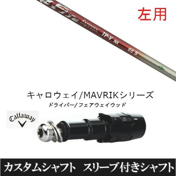 【左用】新品スリーブ付シャフト ファイヤー エクスプレス Fire Express TP-V NX 　キャロウェイ ROGUEシリーズ/ROGUE st/EPIC 用スリーブ装着　 ドライバー用(スリ ーブ非純正)の通販は