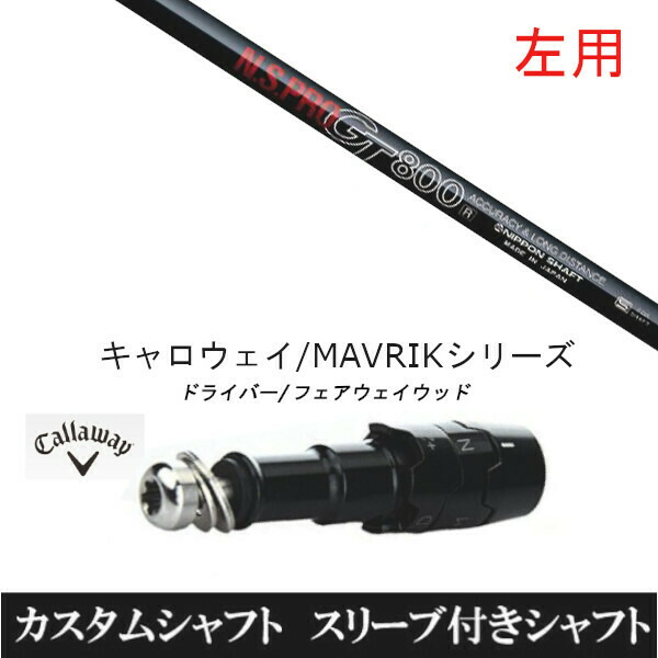 【左用】新品スリーブ付シャフト 日本シャフト エヌエスプロ N.S.PRO GT800 　キャロウェイ ROGUEシリーズ/ROGUE st/EPIC 用スリーブ装着　 ドライバー用(スリ ーブ非純正)の通販は 12,375円
