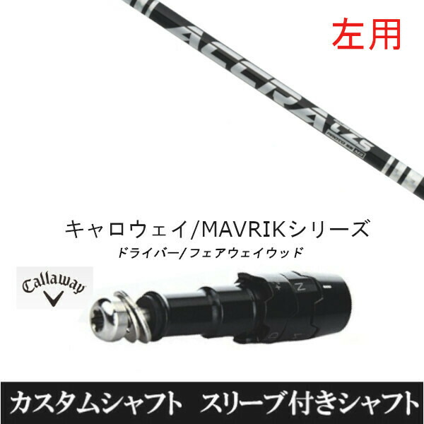 【左用】新品スリーブ付シャフト トゥルーテンパー 公認特約店限定 アクラ ACCRA TZ シリーズ 　キャロウェイ ROGUEシリーズ/ROGUE st/EPIC 用スリーブ装着　 ドライバー用(スリ ーブ非純正)の通販は 36,920円