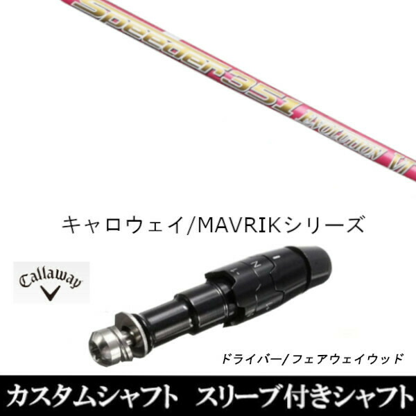 新品スリーブ付シャフト フジクラ スピーダー エボリューション 6 ピンク Speeder EVOLUTION PINK 　キャロウェイ ROGUEシリーズ/ROGUE st/EPIC 用スリーブ装着　 ドライバー用(スリ ーブ非純正)