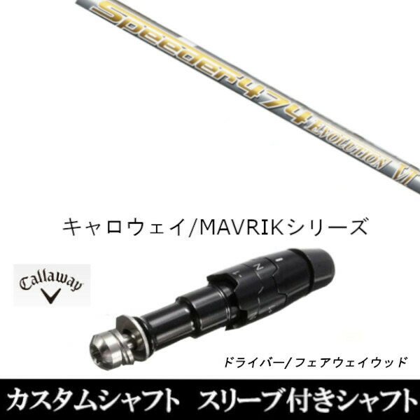 新品スリーブ付シャフト フジクラ スピーダー エボリューション 6　キャロウェイ ROGUEシリーズ/ROGUE st/EPIC 用スリーブ装着　 ドライバー用(スリ ーブ非純正)の通販は