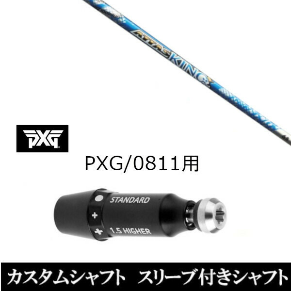 新品スリーブ付シャフト UST マミヤ ATTAS KING アッタス キング パーソンズ エクストリーム ゴルフ PXG 0811用スリーブ装着 ドライバー/の通販は