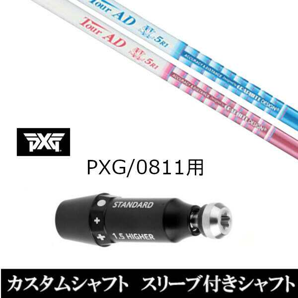 新品スリーブ付シャフト グラファイトデザイン ツアー TOUR AD SLll パーソンズ エクストリーム ゴルフ PXG 0811用スリーブ装着 ドライバ