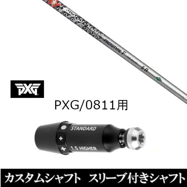 新品スリーブ付シャフト ファイヤーエクスプレス プロトタイプ V FireExpress PROTOTYPE V パーソンズ エクストリーム ゴルフ PXG 0811用