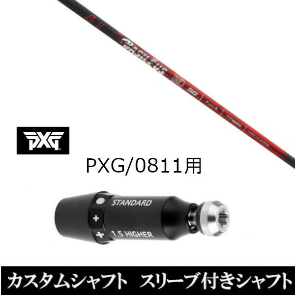 新品スリーブ付シャフト バシレウス Basileus ベータ2 βII パーソンズ エクストリーム ゴルフ PXG 0811用スリーブ装着 ドライバー/フェ