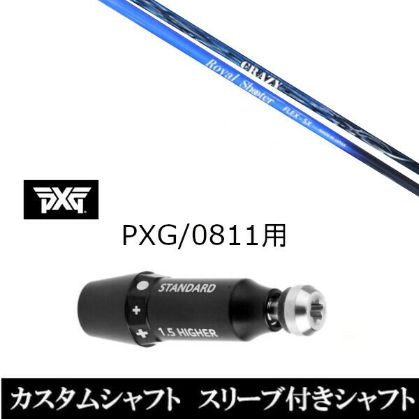 新品スリーブ付シャフト CRAZY クレイジー ロイヤル シューター ROYALSHOOTER パーソンズ エクストリーム ゴルフ PXG 0811用スリーブ装着