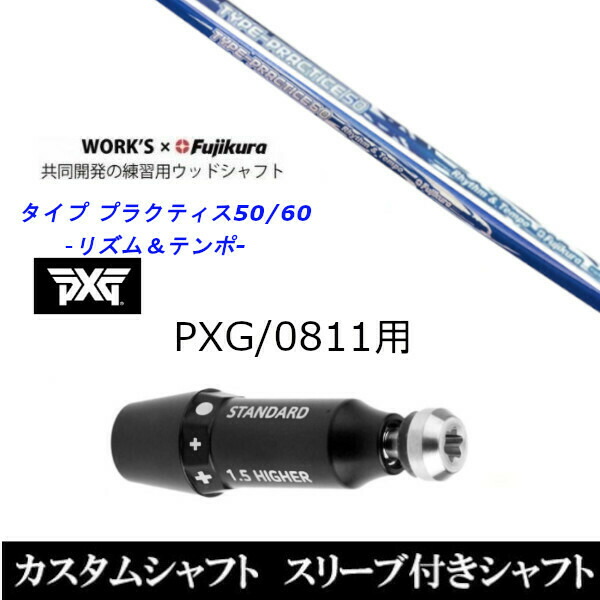 新品スリーブ付シャフト ワークス×フジクラ共同開発 タイプ プラクティス50 60 パーソンズ エクストリーム ゴルフ PXG 0811用スリーブ装着 ドライバー/フェアウェイウッド用(スリ ーブ非純正)の通販は