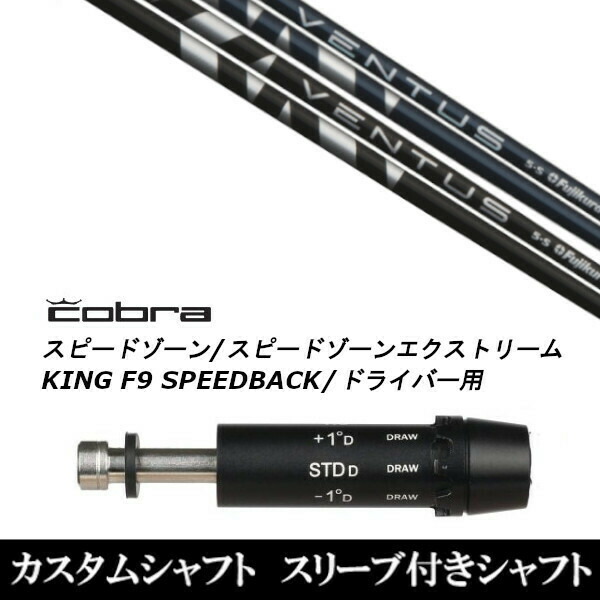 新品スリーブ付シャフト フジクラ VENTUS BLACK BLUE ヴェンタス ブラック ブルー コブラ SPEEDZONE スピードゾーンシリーズ KING F9 SPEEDBACK スピードバック用 スリーブ装着 ドライバー用 スリーブ非純正の通販は