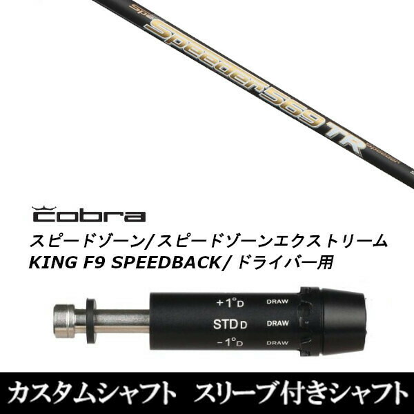 新品スリーブ付シャフト フジクラ スピーダー Speeder TR コブラ SPEEDZONE スピードゾーンシリーズ KING F9 SPEEDBACK スピードバック用 スリーブ装着 ドライバー用 スリーブ非純正