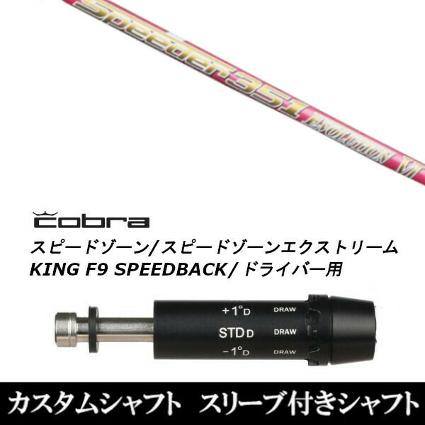 フジクラ　アトモスブラック　7X コブラスリーブ　ドライバー用 フジクラ アトモスブラック 7X 不得手 コブラスリーブ ドライバー用