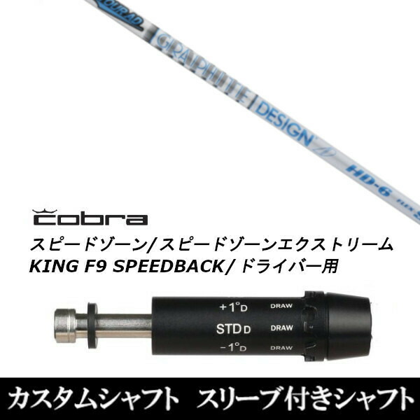 新品スリーブ付シャフト グラファイトデザイン TOUR AD HD ツアー AD HD コブラ SPEEDZONE スピードゾーンシリーズ KING F9 SPEEDBACK スピードバック用 スリーブ装着 ドライバー用 スリーブ非純正の通販は