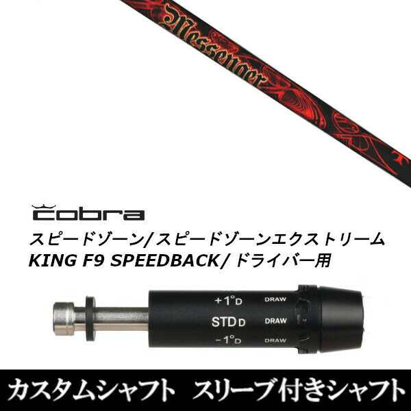 新品スリーブ付シャフト トリプルエックス メッセンジャー TRPX MESSENGER コブラ SPEEDZONE スピードゾーンシリーズ KING  F9 SPEEDBACK の通販はau PAY マーケット - ゴルフトゥエンティ | au PAY マーケット－通販サイト